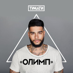 Тимати feat. Рекорд Оркестр - Баклажан