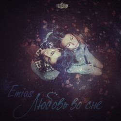 Emias - Любовь во сне ( Ян Records )