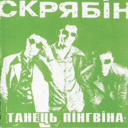 Скрябин - Танець пінгвіна