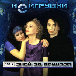 НеИгрушки - Ай-яй-яй