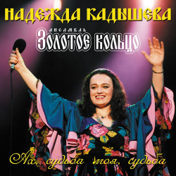 Надежда Кадышева - Ах, судьба моя, судьба