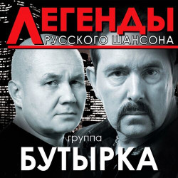 Бутырка - Гулял сентябрь