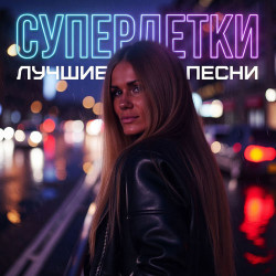 Аня Руднева - Упрямый дождь