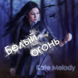 K.Melody - Белый огонь