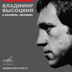 Владимир Высоцкий - Москва-Одесса