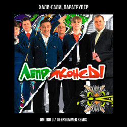 Леприконсы - Хали-гали ( remix )