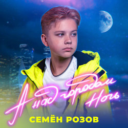 Юлия Романовская - А над городом...