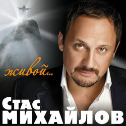 Стас Михайлов - Покаяние 