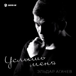 София Брюгге - Услышь меня