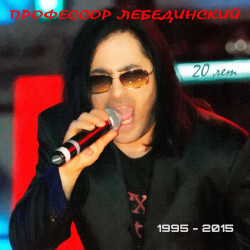 Профессор Лебединский - Я никому не скажу