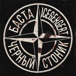 Баста - Чёрт