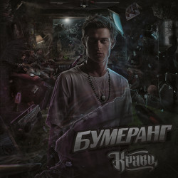 Кравц - Обнуляй