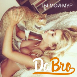 Dabro - Ты мой мур