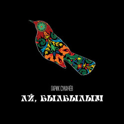 Альберт Ибраев - Ай, былбылым