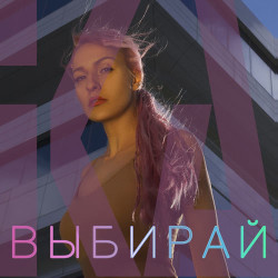 Ika - Выбирай