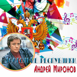 Андрей Миронов - Остров невезения