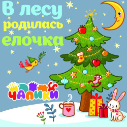 Балаган Лимитед - В лесу родилась елочка