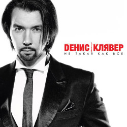 Денис Клявер - Твои Руки