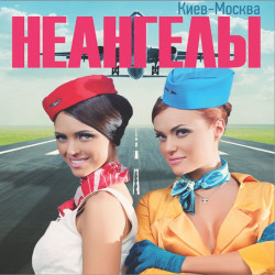 НеАнгелы - Киев-Москва