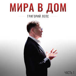 Алена Голдина - Не держи