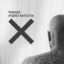 Тимати - Зеро