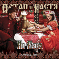 Потап и Настя - Я теперь другая, я теперь гуляю