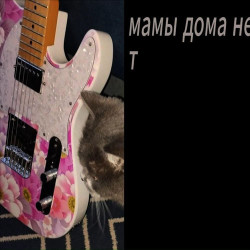 Хаки - Мамы дома нет