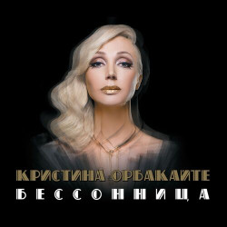 Кристина Орбакайте - Ты Мой