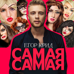 KReeD - Самая Самая