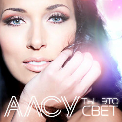 Алсу - Там, Где  Я