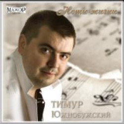 Тимур Южнобужский - Гуляка
