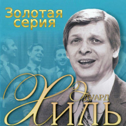 Эдуард Хиль - Лесорубы