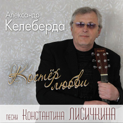 Алексей Шолохов & Transильвания - Взорвать Любовь
