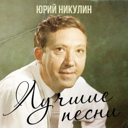 Юрий Никулин и Георгий Вицин - Постой, паровоз!