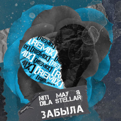 Ирина Маркелова - Забыла