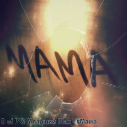 Shaxa D of P - Мама