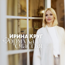 Ирина Круг - Формула счастья