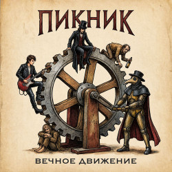 Александр Пермяков - Вечное движение