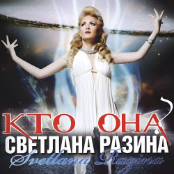Светлана Разина - Кто Она