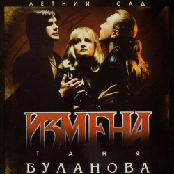 Измена - Ты и Я