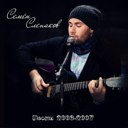Семен Слепаков - Круглосуточно красивая женщина