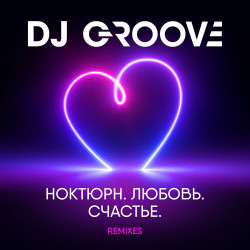 Dj Грув - Счастье есть