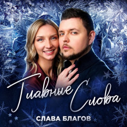 Слава Благов - Главные слова
