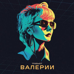 Валерия - Океаны