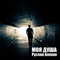 Валерия и Руслан Алехно - Сердце Из Стекла