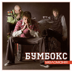 Бумбокс - Бобік
