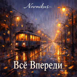 Dj Solovey feat. Leila - Всё Впереди (Original Mix)
