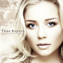 Тина Кароль - Люблю его