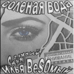 Илья ВеSOмый - По FuckТам (ft. Ваня Глупый)