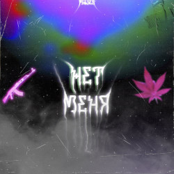 София Тайх и Прохор Шаляпин - Нет меня